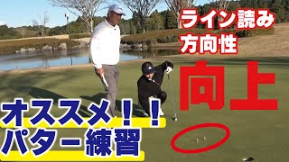 方向性とライン読みが向上するオススメのパター練習！！！【中井学ゴルフチャンネル切り抜き】