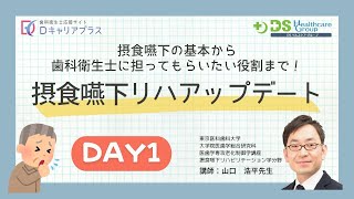 摂食嚥下リハアップデート「摂食嚥下の基本から歯科衛生士に担ってもらいたい役割まで」