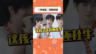 二代：现在的小孩都怎么了 三代：这只是我们的日常       #時代少年團 #tf家族三代