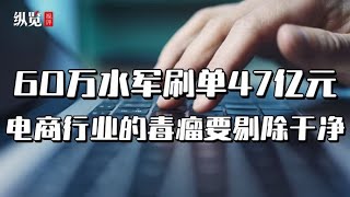 縱覽視評｜60萬水軍刷單47億元，電商行業的毒瘤要剔除干凈