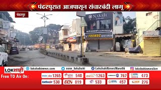 Pandharpur Curfew | पंढरपुरात आजपासून संचारबंदी लागू