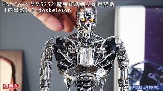 MMS352 – 魔鬼終結者：創世契機【內骨骼】Endoskeleton 開箱