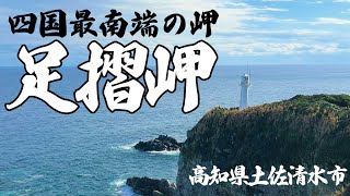 四国最南端の岬「足摺岬」と花崗岩の洞門日本最大級「白山洞門」＃足摺岬　＃足摺岬灯台　＃白山洞門