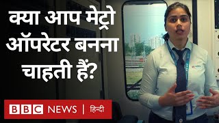 Metro Operator Job: मेट्रो ऑपरेटर कैसे बनें और इसके लिए कौन सा कोर्स करना होता है? (BBC Hindi)