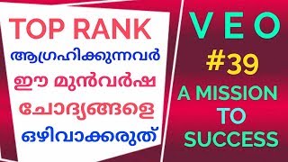 VEO നേടാൻ ഈ മുൻവർഷ ചോദ്യങ്ങൾ അറിഞ്ഞിരിക്കണം | SPECIAL CLASS. 39 | Kerala PSC