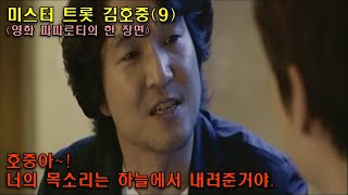 235 (주제)김호중_9_영화 파파로티는 이렇게 표현했다. (너의 목소리는 하늘에서 내려준거야)