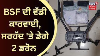 BSF ਦੀ ਵੱਡੀ ਕਾਰਵਾਈ, ਸਰਹੱਦ 'ਤੇ ਡੇਗੇ 2 ਡਰੋਨ | BSF Shoots Down 2 Pakistani Drones | News18 Punjab