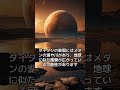 宇宙の謎と驚き！　土星の衛星タイタンは地球に似た大気を持つ？その驚くべき環境とは　 土星 タイタン 衛星 地球外生命 天文学「voicevox 青山龍星」 ショート動画 雑学 宇宙