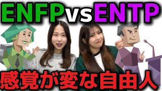 【ENFP vs ENTP】共通点と違い❗️運動家と討論者を比べたら新たな発見が多すぎた❗️【主機能Ne】