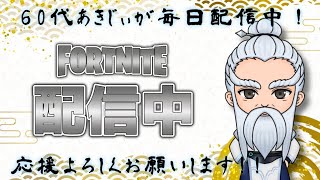 連続配信803日目。フォートナイトのんびりやっていくよ。😊チャンネル登録1000人目指して頑張っているじぃじ✨。概要欄、説明欄確認してよ。😊挨拶も忘れないでね。