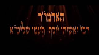 הרב יאשיהו פינטו - קריאת ספר דברים לשבת - יפתחו לו כל שערי שמיים