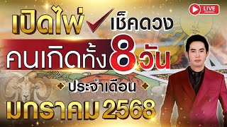 🔴 LIVE เปิดไพ่เช็คดวง คนเกิดทั้ง 8 วัน ประจำเดือน มกราคม 2568