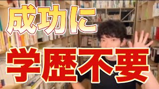 《メンタリストDaiGo切り抜き》成功に学歴は必要なし！ただし卒業出来ない人とはわけが違うと痛烈批判ww【学歴コンプレックス】