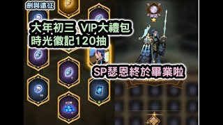 劍與遠征 大年初三 VIP大禮包時光徽記120抽 SP瑟恩終於畢業啦 AFKARENA【阿天】