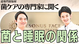 ②【超専門家取材】菌ケアの専門家 下川先生に聞く「菌と睡眠・薬と腸内環境」