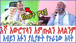 እኛ አውሮፕላን አምጡልን አላልንም ዶ/ር አብይን አፉን ያሲያዙት የጉራጌው አባት