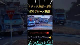 トラック野郎一番星⭐️ボルサリーノ軍団😥ジョナサンピンチ🆘