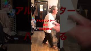 アル中マスター桐生八木節を息もキレキレで踊るの巻