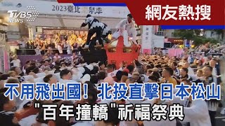 不用飛出國! 北投直擊日本松山「百年撞轎」祈福祭典｜TVBS新聞 @TVBSNEWS01