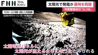 月面無人探査機「SLIM」運用が再開　太陽光当たり太陽電池パネルが稼働　JAXA