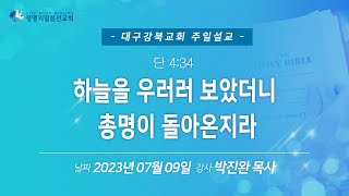 23.07.09 대구강북교회 주일말씀 (박진완p) - 단4:34