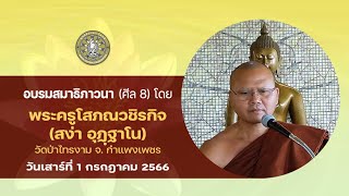 ถ่ายทอดสด อบรมสมาธิภาวนา (ศีล 8 ปิดวาจา) โดย พระครูโสภณวชิรกิจ (สง่า อุฏฺฐาโน)