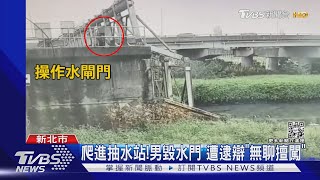 爬進抽水站!男毀水門 遭逮辯「無聊擅闖」｜TVBS新聞