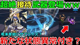 【ドラクエウォーク】超絶接待武器が登場ｗｗ新イベントのお知らせなしに謎の更新日・・これは年末年始にサプライズメガモン確定か？