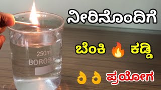 ನೀರಿನೊಂದಿಗೆ ಬೆಂಕಿ 🔥 ಕಡ್ಡಿಯ ಪ್ರಯೋಗ / Science experiments in kannada _proyagshale