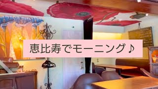 ずっと行ってみたかった、恵比寿　リュ・ファーヴァーでモーニング|渋谷の新しいスターバックス|SHARE LOUNGE TSUTAYA BOOKSTORE 渋谷スクランブルスクエア