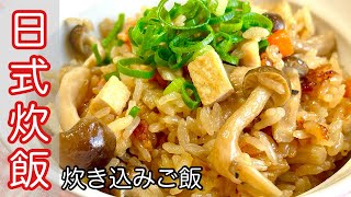 【日式炊飯做法】超級簡單又香又好吃～電鍋、電子鍋都可以做喔！Kazuma Kitchen 日本爸爸の快速料理