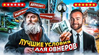 Лучшие условия для овнер операторов в США | Положили крышу