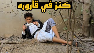 لما تحصل على كنز وانت امي  كنز في قاروره