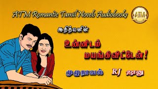 உன்னிடம் மயங்கி விட்டேன் | Athithyan novel | tamil audio novels | tamil novels audiobooks | Romantic