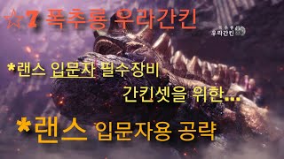 MHW 랜스 입문자용 우라간킨 공략??(요청)