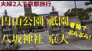 夫婦二人で京都旅行‼️東山編！円山公園、八坂神社、祇園！！京都の街並みを歩く！！伝統のある大学を外から見学してみた‼️美人になるお水を発見！着物体験‼️kyoto kimono