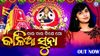 Dau Dau Dise Kalia Suna | Sunabesa Bhajan | Soujanya Rath | Manmanth Mishra | Odia Bhaktisagar