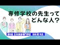 第５回　日本美容専門学校　　吉田 愛先生