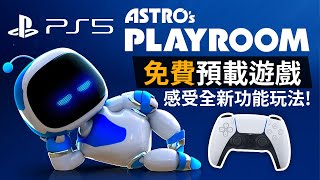 【PS5 免費預載遊戲】Astro’s Playroom 感受全新功能玩法