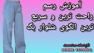 آموزش رسم الگوی شلوار بگ سه سوته به راحت ترین روش