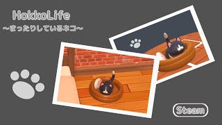 【HokkoLife】まったりしている猫【Steam】