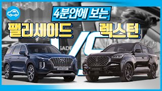 [순식간단 비교] ‘팰리세이드vs올뉴렉스턴’ 대형 SUV 비교 (REXTON VS PALISADE)