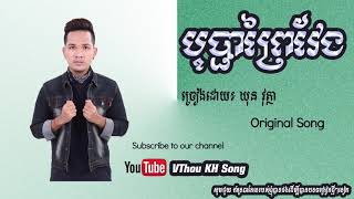 បុប្ផាព្រៃវែង / BoPha Preyveng Original Song  ឃុន វុត្ថា