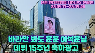 신촌 유플렉스 전광판, 이석훈 데뷔 15주년 축하광고 :)