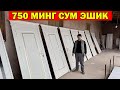 750 МИНГ СУМ ЭШИК. ХИВА ЛАМИНАТ МДФ ЭШИК НАРХЛАРИ + СКИДКА.YANGI ESHIK XORAZM