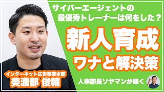 【育て上手になる方法】新人育成で一番ハマるワナと解決策。最優秀トレーナーの「人材育成術」