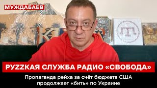 РУZZКАЯ СЛУЖБА РАДИО «СВОБОДА». Пропаганда рейха за счёт бюджета США продолжает «бить» по Украине