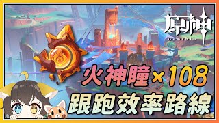 【原神】纳塔火神瞳x108跟跑效率路线！坚岩隘谷/万火之瓯/踞石山/涌流地