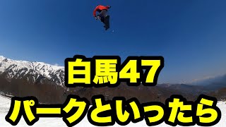 パークといったら白馬４７