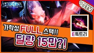 『익곰』 가학성 FULL스택 ★ 딜량 15만?! 이 조합의 꿈과 희망입니다, 피카츄 알라라크!! - Heroes of the storm